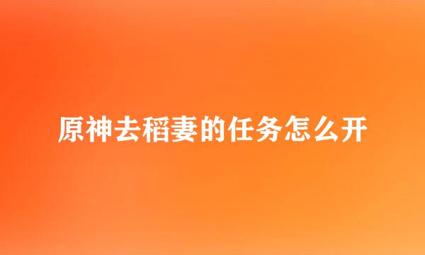 原神去稻妻的任务怎么开