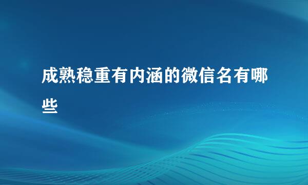 成熟稳重有内涵的微信名有哪些