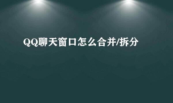 QQ聊天窗口怎么合并/拆分
