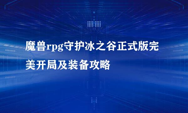 魔兽rpg守护冰之谷正式版完美开局及装备攻略