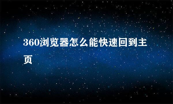 360浏览器怎么能快速回到主页