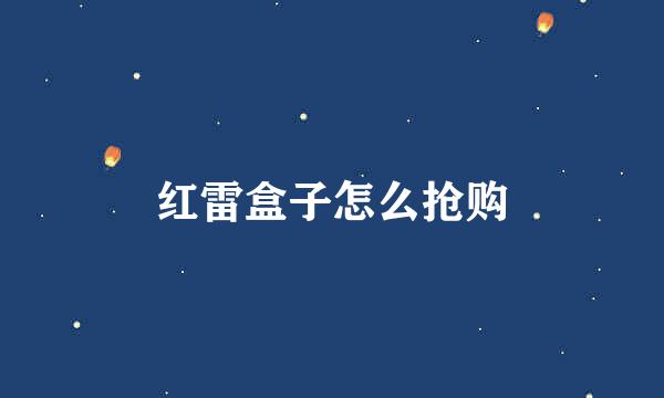 红雷盒子怎么抢购