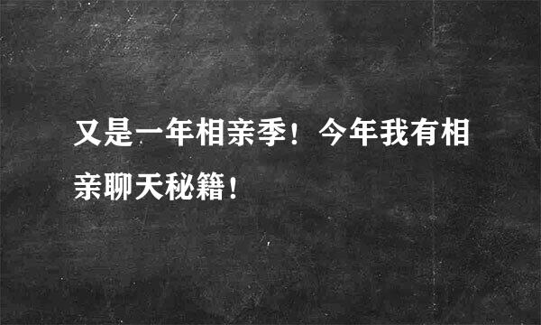 又是一年相亲季！今年我有相亲聊天秘籍！