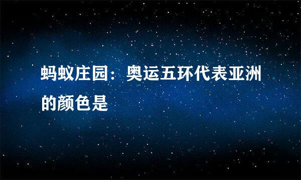 蚂蚁庄园：奥运五环代表亚洲的颜色是