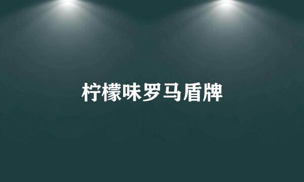 柠檬味罗马盾牌