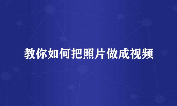 教你如何把照片做成视频