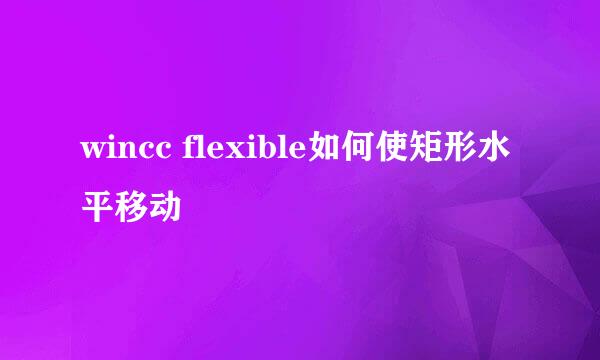 wincc flexible如何使矩形水平移动