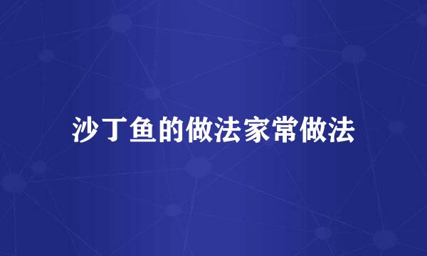 沙丁鱼的做法家常做法