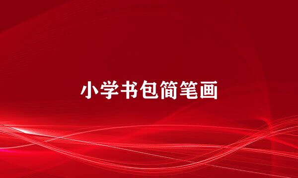 小学书包简笔画