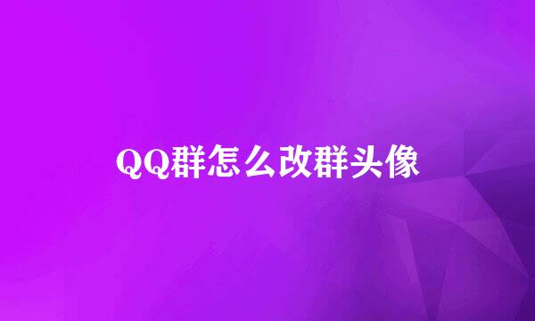 QQ群怎么改群头像