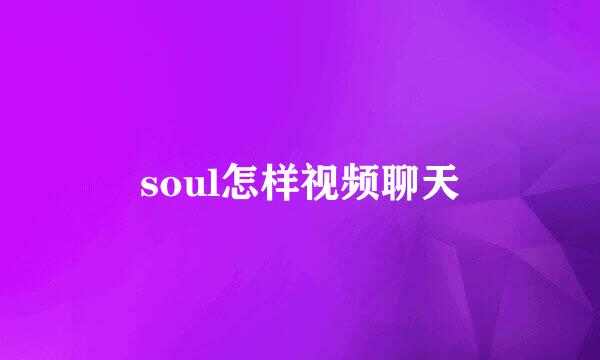 soul怎样视频聊天