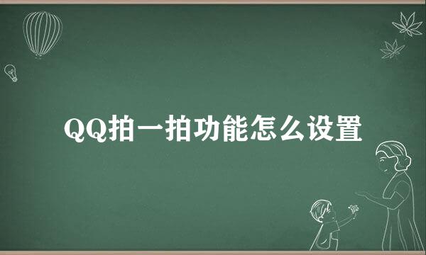 QQ拍一拍功能怎么设置