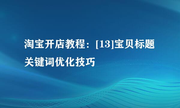 淘宝开店教程：[13]宝贝标题关键词优化技巧