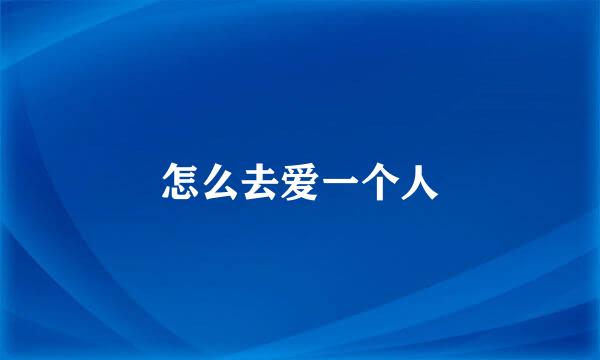 怎么去爱一个人