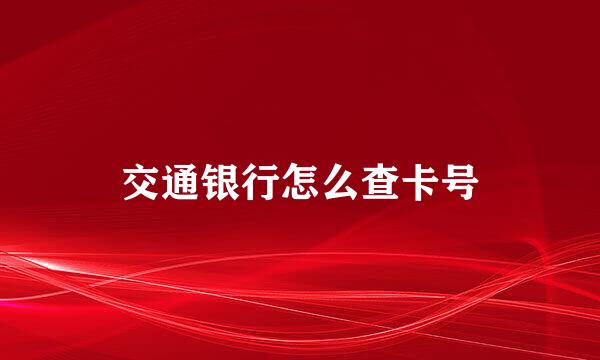 交通银行怎么查卡号
