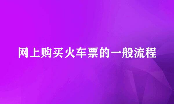 网上购买火车票的一般流程