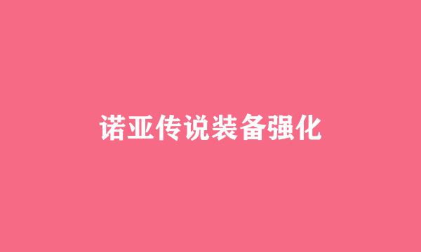 诺亚传说装备强化