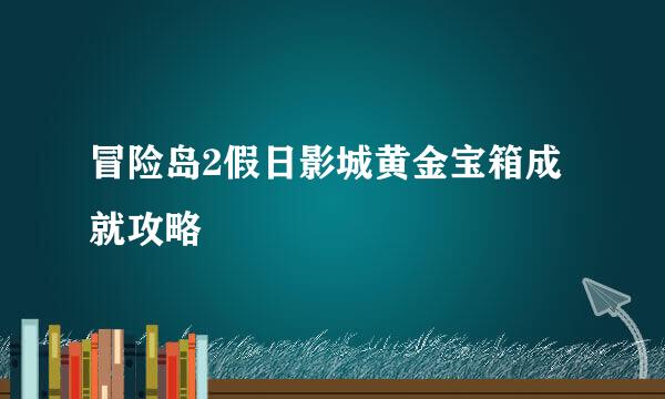 冒险岛2假日影城黄金宝箱成就攻略