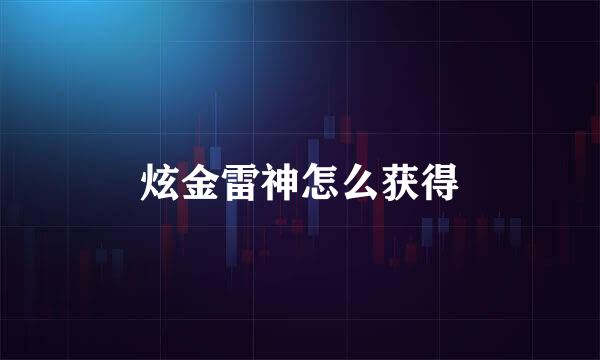 炫金雷神怎么获得