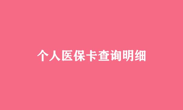 个人医保卡查询明细