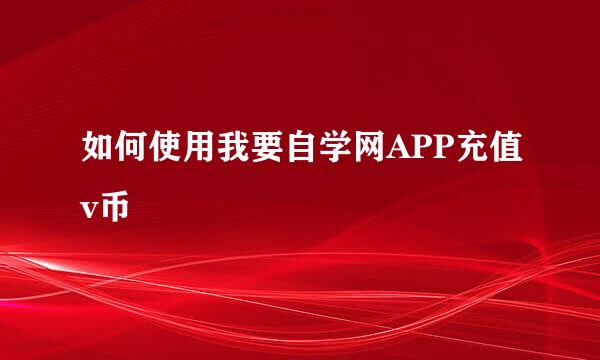 如何使用我要自学网APP充值v币