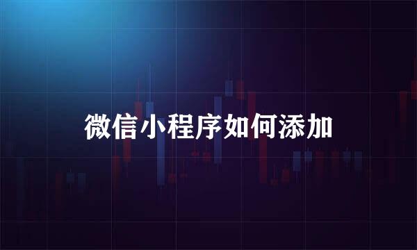 微信小程序如何添加