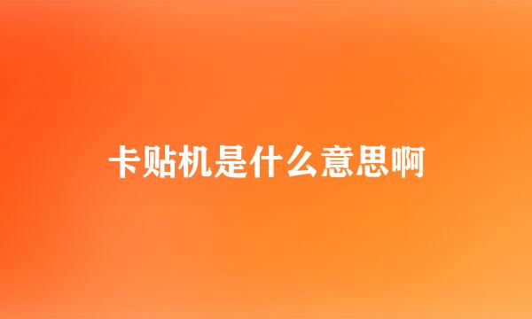 卡贴机是什么意思啊