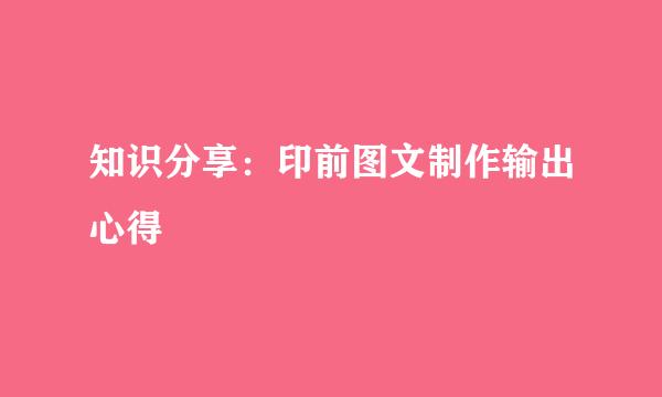 知识分享：印前图文制作输出心得