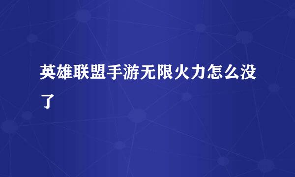 英雄联盟手游无限火力怎么没了