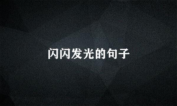 闪闪发光的句子