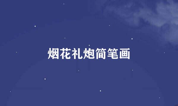 烟花礼炮简笔画