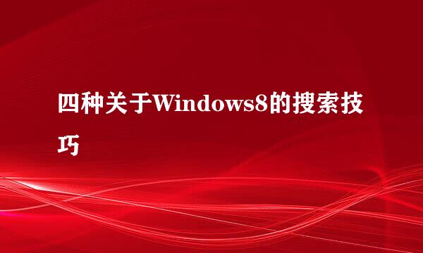 四种关于Windows8的搜索技巧
