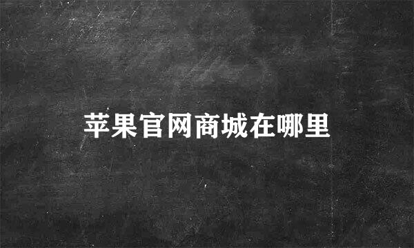 苹果官网商城在哪里