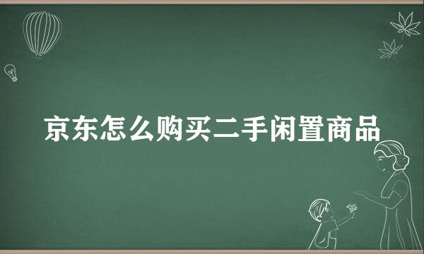 京东怎么购买二手闲置商品