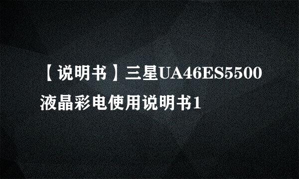 【说明书】三星UA46ES5500液晶彩电使用说明书1