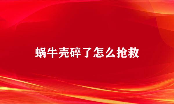蜗牛壳碎了怎么抢救