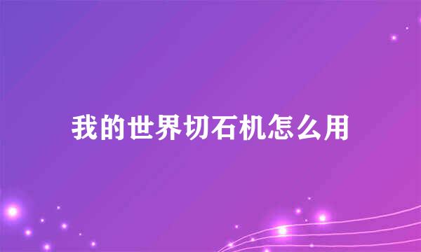 我的世界切石机怎么用