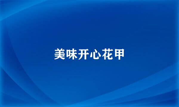美味开心花甲