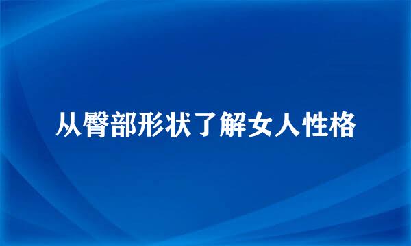 从臀部形状了解女人性格