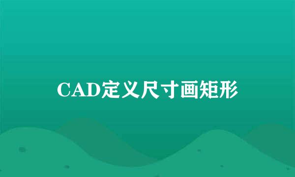 CAD定义尺寸画矩形