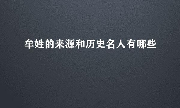 牟姓的来源和历史名人有哪些