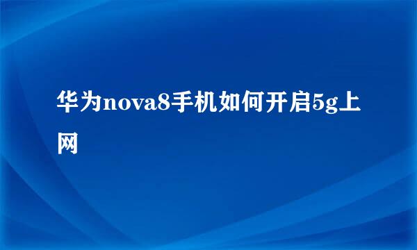 华为nova8手机如何开启5g上网