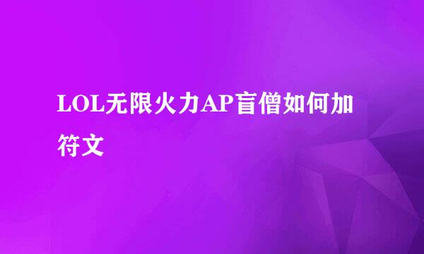 LOL无限火力AP盲僧如何加符文