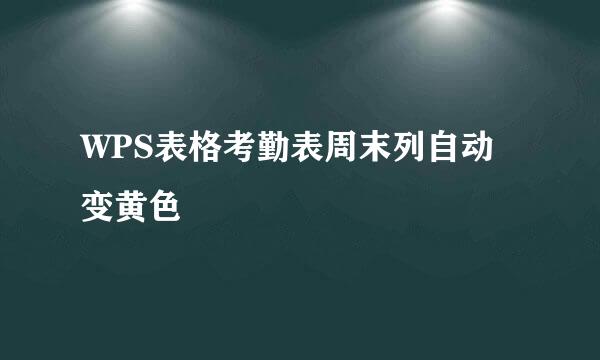 WPS表格考勤表周末列自动变黄色