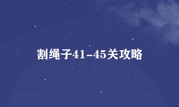 割绳子41-45关攻略