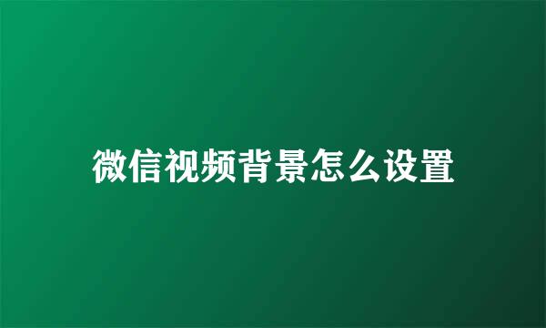 微信视频背景怎么设置
