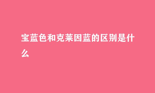 宝蓝色和克莱因蓝的区别是什么