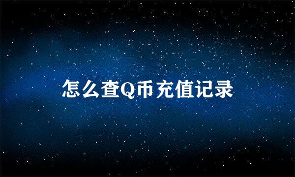 怎么查Q币充值记录