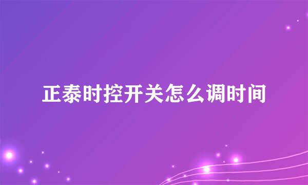 正泰时控开关怎么调时间