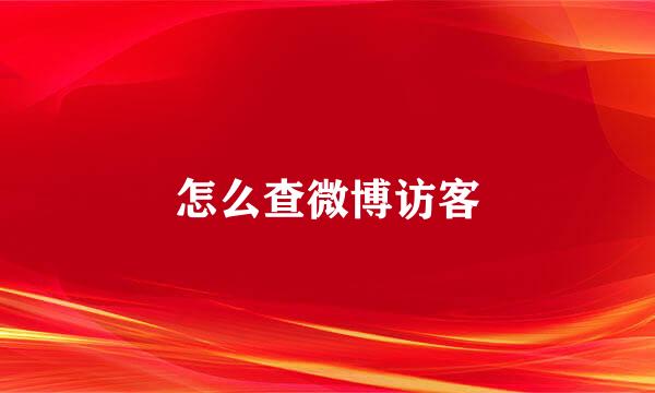 怎么查微博访客